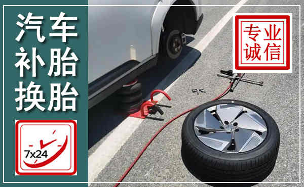 寻甸汽车换轮胎,附近上门换轮胎电话