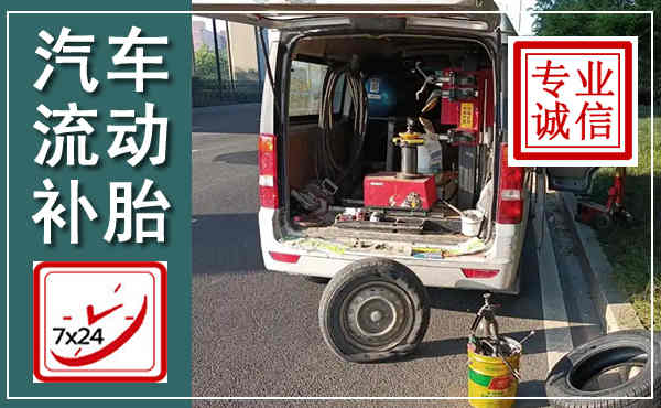 寻甸汽车流动补胎,附近补胎电话