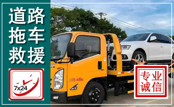 寻甸拖车救援,汽车救援拖车电话