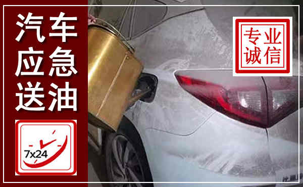 寻甸汽车送油救援,附近上门送油电话