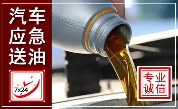 寻甸汽车送燃油救援,附近上门送燃油电话