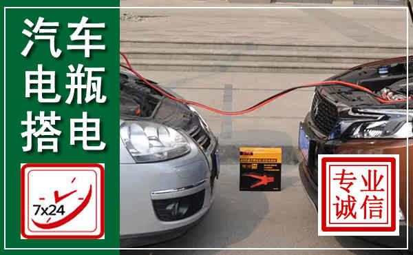 寻甸汽车搭电,附近电瓶搭电救援电话