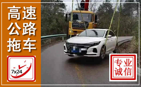 寻甸高速公路拖车,附近高速公路拖车救援电话