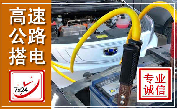 寻甸高速公路汽车搭电,中途电瓶维修电话