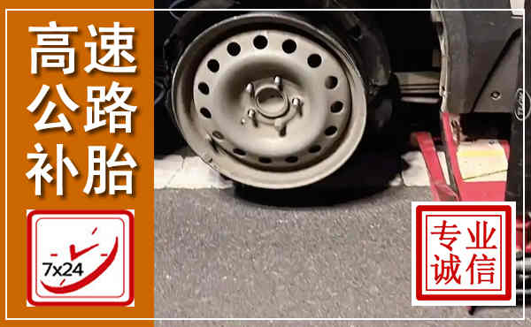 寻甸高速公路流动补胎,汽车换轮胎电话