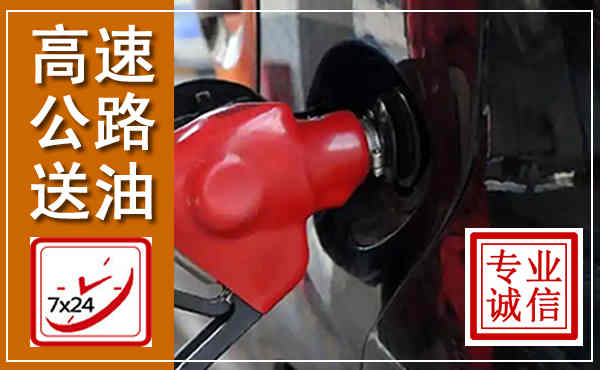 寻甸高速公路汽车送油,汽车救援送油电话
